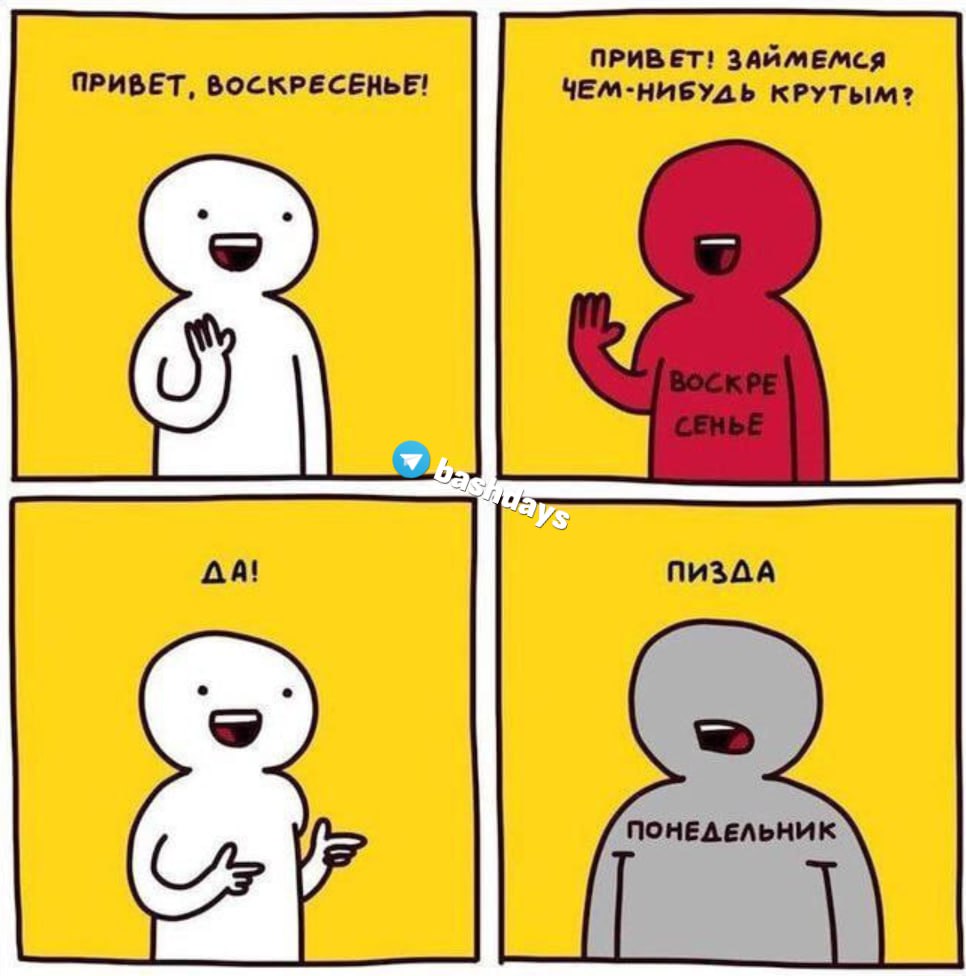 Комикс про воскресенье и понедельник