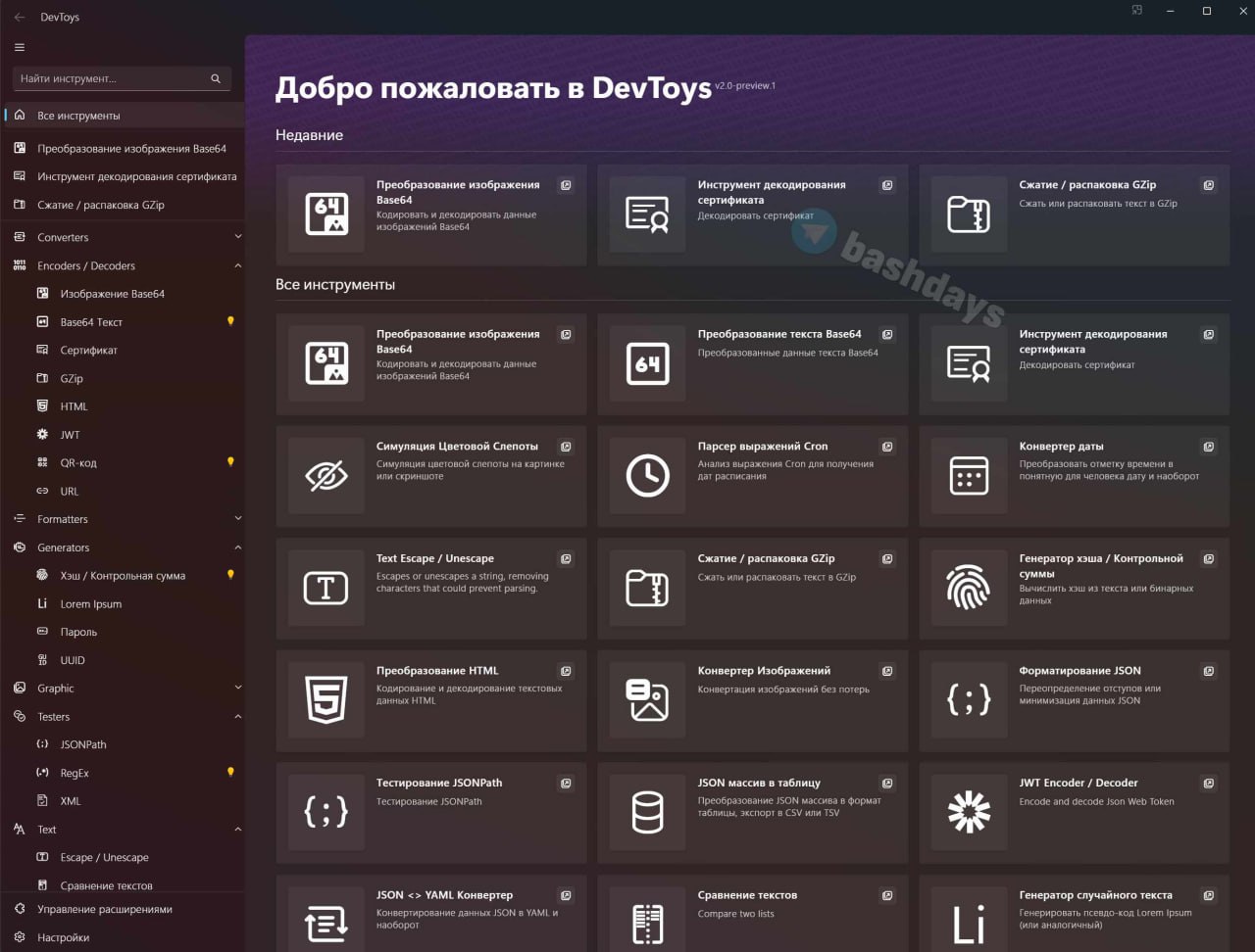 Интерфейс DevToys со списком доступных инструментов
