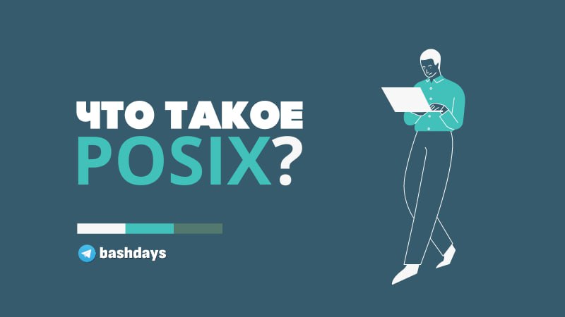 Что такое POSIX
