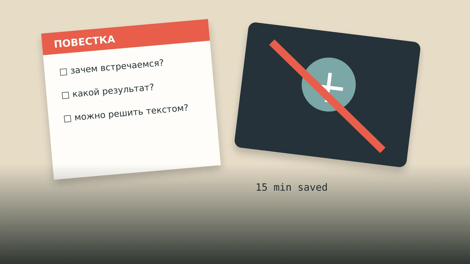 Редакционный коллаж из календаря, перечёркнутого видеозвонка и листа с короткой повесткой встречи