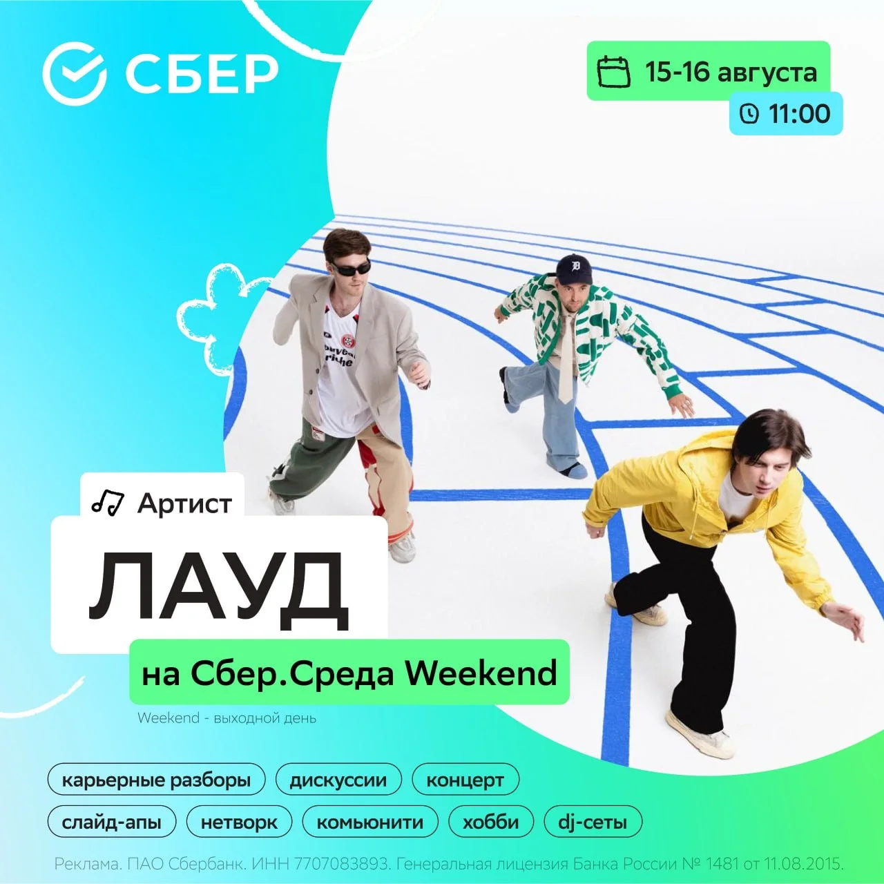 Выходные, которые настроят твой IT-путь – Сбер.Среда Weekend, 15-16 августа 🧩

Это нишевый фестиваль для своих: тех, кто уже в комьюнити, и тех, кто только ищет себя в IT.

Мы создали три среды — ты точно найдёшь свою:

🟢human.env — честные, смешные и местами беспощадные стендапы и рассказы про работу.

🟢growth.env — воркшопы и дискуссии от IT‑сообществ Сбера. С тебя — вопрос, с команды — ответ.

🟢 party.env — DIY, танцы и большая финальная вечеринка с музыкальными хедлайнерами — SALAME, Тима ищет свет и группа Лауд.

Выбирай свою среду — или пройди все три: пусть эти выходные станут началом чего‑то большего!