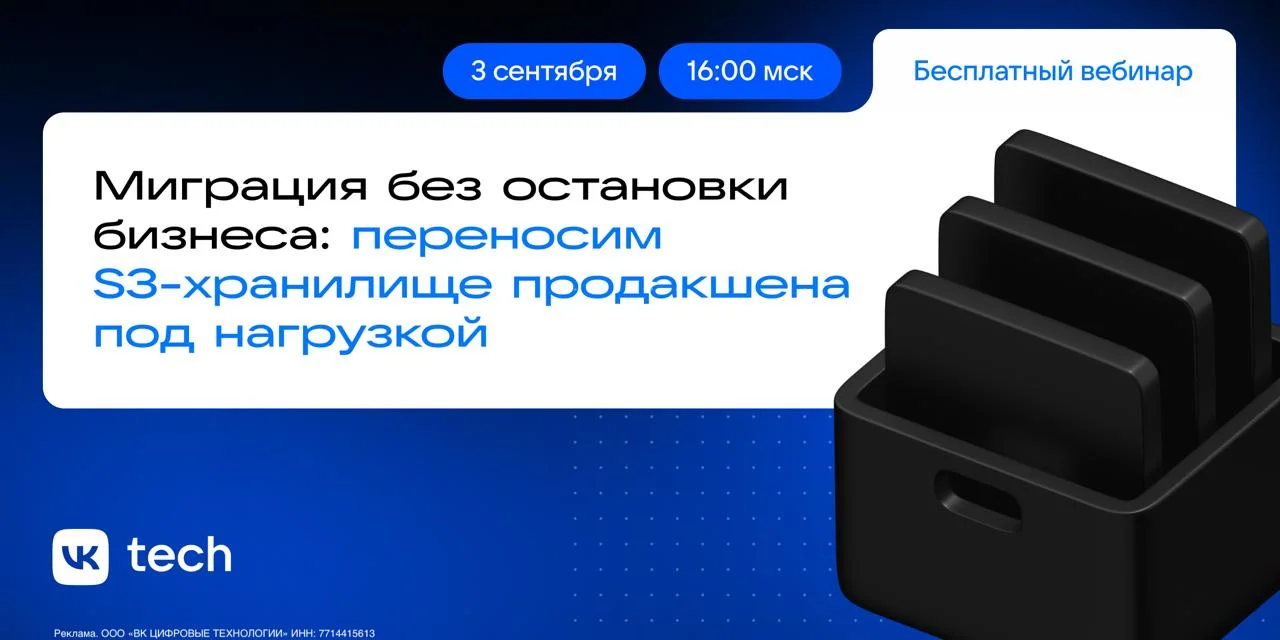 Что делать с петабайтами данных в MinIO, если разработка хранилища остановлена?

MinIO прекратил активную разработку — продукт зафиксирован в текущем состоянии, патчи безопасности рассматриваются в индивидуальном порядке, обновления не тестируются. Для компаний, у которых на MinIO (или другом open-source S3-хранилище) хранятся петабайты данных, это уже не гипотетический риск, а вопрос времени.
3 сентября показываем на практике, как перенести данные из устаревшего хранилища в другое S3-совместимое — без остановки сервиса.
В программе:
 🔹 что переносится: объекты, версии, ACL, bucket-policy, lifecycle, теги, ссылки
 🔹 техническое переключение с минимальным окном смены endpoint и параллельной работой на обоих хранилищах
 🔹 поведение при сбоях синхронизации — перенос с точки останова, а не с нуля
 🔹 демо: от подключения источника до полного переключения трафика
Для DevOps- и SRE-инженеров, ИТ-директоров и всех, кому остановка сервиса недопустима даже на время миграции.

📅 3 сентября, 16:00 мск

Регистрация