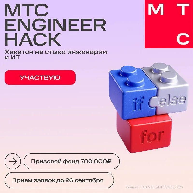 🔥 Получи шанс побороться за призы на хакатоне от МТС с призовым фондом 700 000 ₽

На MTC Engineer Hack ты разработаешь техническое решение для телеком-сетей и проверишь его на реальном кейсе при поддержке экспертов МТС. Если ты инженер в области DevOps, радиоинженерии или сетевых технологий, — попробуй свои силы.

На MTC Engineer Hack тебя ждет:
— призовой фонд 700 000 ₽;
— задачи, близкие к реальной работе инженеров;
— поддержка и обратная связь от экспертов;
— очный финал в Москве за счет организаторов;
— мерч для финалистов;
— шанс попасть в команду МТС.

Сначала ты онлайн поработаешь над кейсом по своему профилю. Затем финалисты приедут в Москву, где доработают и защитят свои проекты перед экспертами.

➡️ Подавай заявку до 26 сентября и проверь свои инженерные навыки на практике: https://u.to/L3mxIg