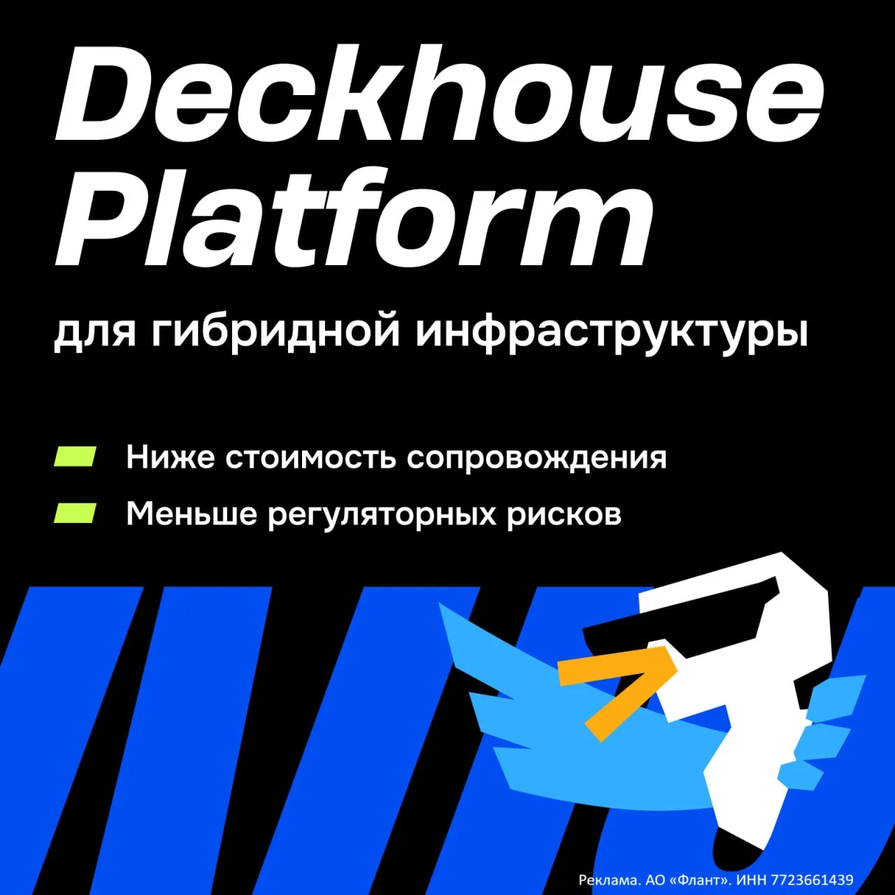 Автоматизация платформы не отбирает у вас интересные задачи. Она забирает рутину.

Deckhouse Platform берёт на себя обновление, масштабирование и поддержку инфраструктуры «из коробки». Освободившееся время остаётся вам — на то, что вам действительно нравится.

Обсудите с инженерами Deckhouse, что можно автоматизировать в вашем стеке 👈