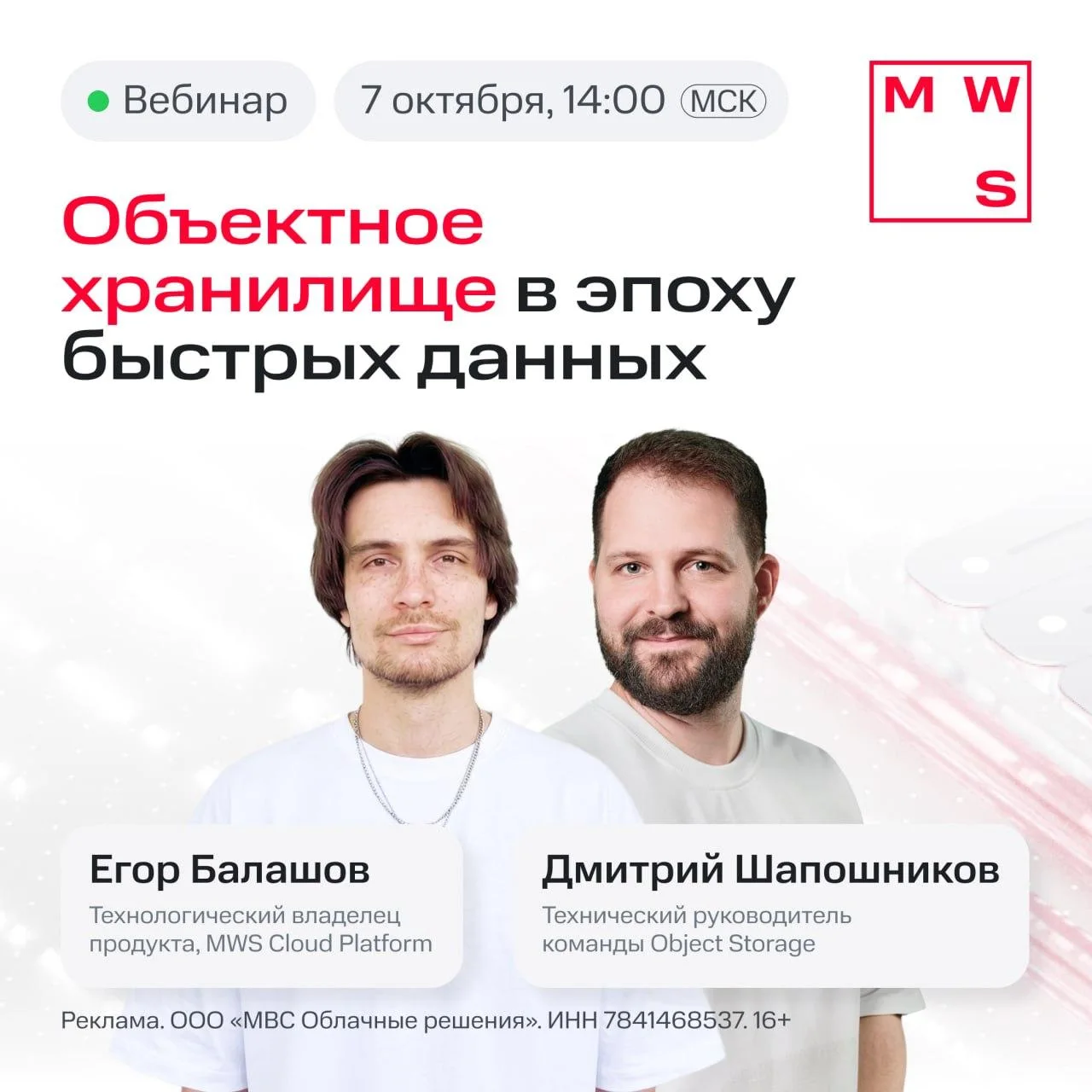 Объектное хранилище в эпоху быстрых данных

Объём данных, с которыми нужно работать, растёт ежедневно. Стандартных решений уже не хватает для задач ИИ и аналитики. Большие объёмы данных нужно не только хранить, но и быстро записывать и читать.

В MWS Cloud Platform мы построили объектное хранилище не только на привычных HDD-дисках, но и на NVMe. На вебинаре покажем, какие сценарии работы это открывает и как меняет привычные подходы.

Подключайтесь! Обсудим:
✅ Чем классы хранения MWS Object Storage отличаются от привычных
✅ В каких сценариях новый тёплый класс проявляет себя лучше всего
✅ Преимущества и слабые места в разных сценариях работы

📆 7 октября в 14:00 (мск)